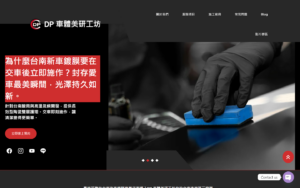 DP 車體美研工坊首頁單一畫面