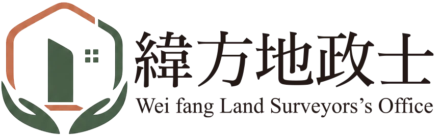 緯方地政士事務所