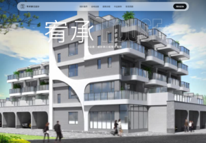 宥承聯合設計網站畫面紀錄